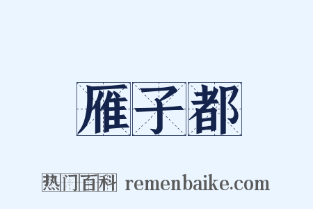 雁子都是什么意思的图片